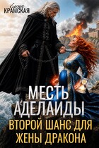 Месть Аделаиды. Второй шанс для жены Дракона