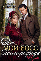 Ты мой босс после развода. Игра