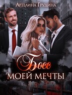 Босс моей мечты -1