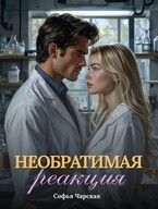 Необратимая реакция