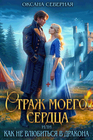 ⚡️Страж моего сердца, или как не влюбиться в дракона