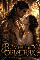В змеиных объятиях