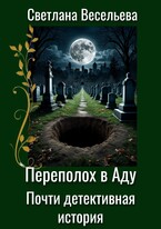 Переполох в Аду. Почти детективная история