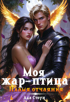 Моя жар-птица. Пламя отчаяния