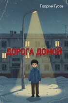 Дорога домой