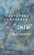 Змей