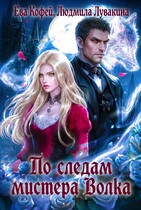 По следам мистера Волка