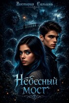 Небесный мост