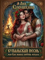 Купальская песнь, или Как мавка любовь искала