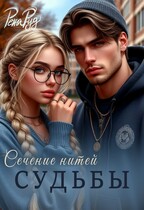 Сечение нитей судьбы
