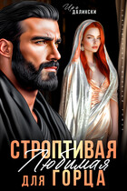 Строптивая Любимая для горца