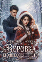 Воровка Его преосвященства