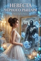 Невеста чёрного рыцаря
