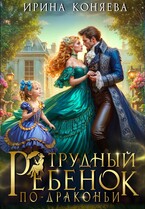 Трудный ребёнок по-драконьи