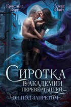 Сиротка в академии перевёртышей. Он под запретом