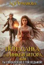 Попаданка для инквизитора, или Ты связался не с той ведьмой!