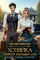 Хозяйка Обители заблудших душ. Читайте «Свежие сплетни»!