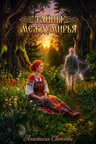 Тайны Междумирья