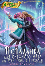 Попаданка для снежного мага, или Руки прочь, я в разводе!