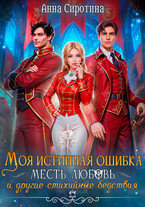 Моя истинная ошибка. Месть, Любовь и другие стихийные бедствия