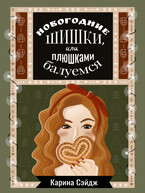 Новогодние шишки, или плюшками балуемся