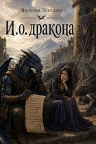 И.о. дракона