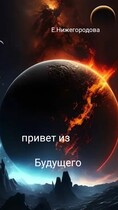 Привет из будущего