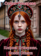 Княжна Ягнинская. Новая Сказка