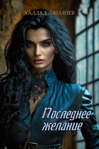 Последнее желание