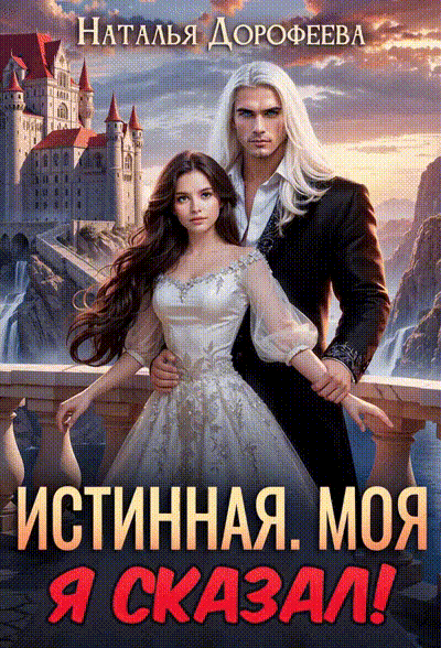 Истинная. Моя. Я сказал!