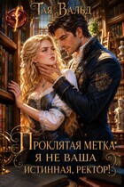 Проклятая метка: я не ваша истинная, ректор!