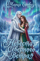 Невеста северного ветра