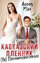 Кавказский пленник. (Не) Похищенный жених