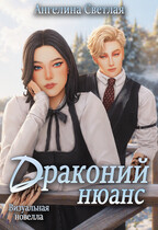Драконий нюанс