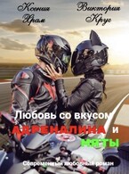 Любовь со вкусом адреналина и мяты