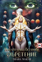 Повелительница Вселенной. Обретение