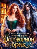 Договорной брак