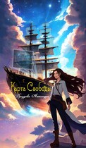 Карта Свободы.