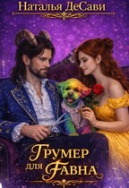 Грумер для фавна