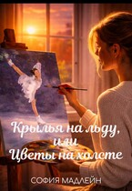 Крылья на льду, или цветы на холсте