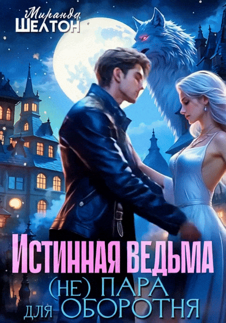 Истинная ведьма. (Не)пара для оборотня