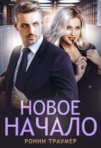 Новое начало