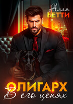 Олигарх. В его цепях