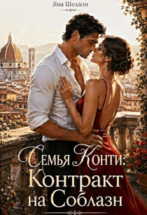 Семья Конти: Контракт на соблазн