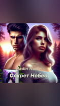 Секрет небес