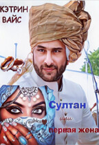 Султан или первая жена.