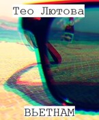 Вьетнам
