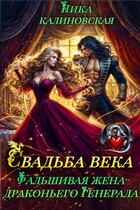 Свадьба века: Фальшивая жена драконьего генерала