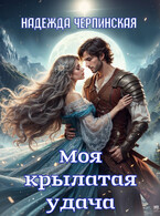 Моя крылатая удача. Книга 1