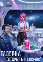 Таверна Открытый космос